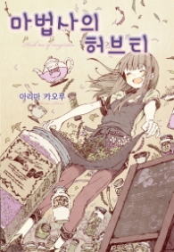 마법사의 허브티 (노블엔진 팝(Novel Engine Pop))